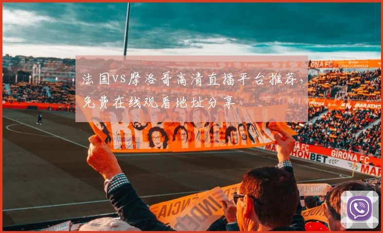 法国vs摩洛哥高清直播平台推荐，免费在线观看地址分享