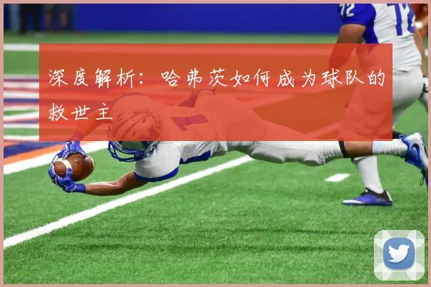 深度解析:哈弗茨如何成为球队的救世主
