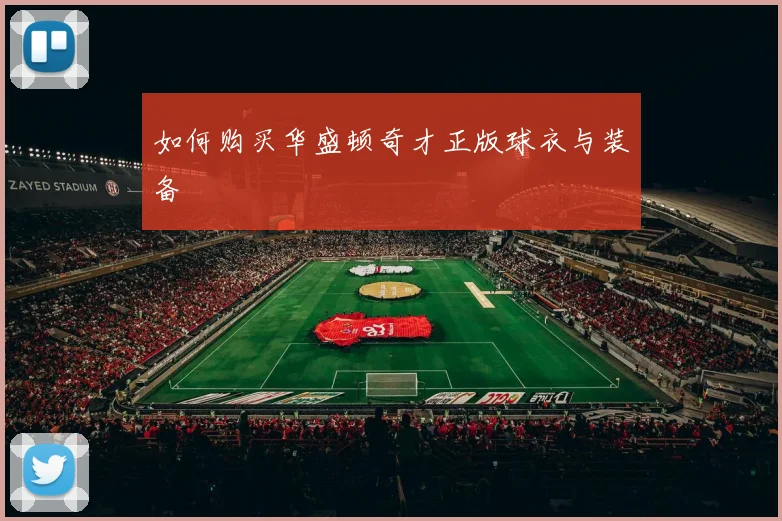 如何购买华盛顿奇才正版球衣与装备