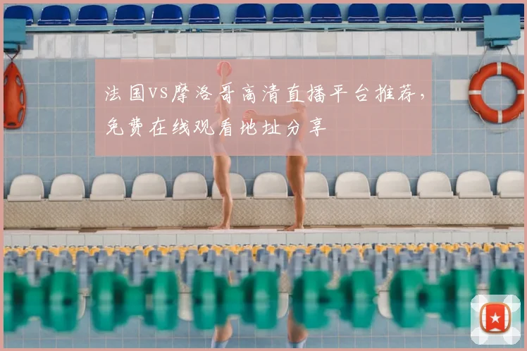 法国vs摩洛哥高清直播平台推荐,免费在线观看地址分享