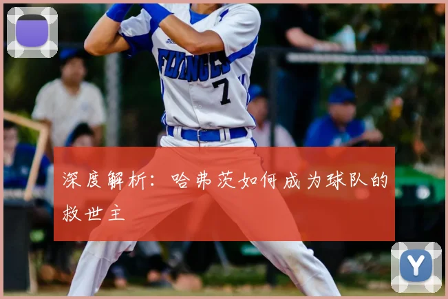 深度解析:哈弗茨如何成为球队的救世主