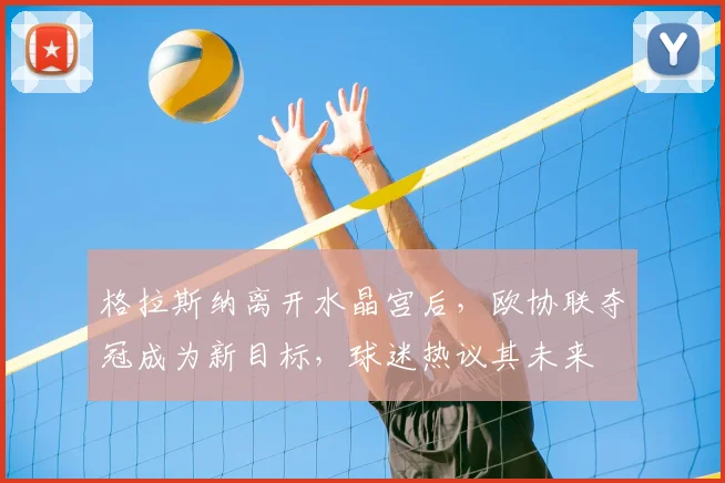 格拉斯纳离开水晶宫后,欧协联夺冠成为新目标,球迷热议其未来