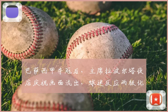 巴萨西甲夺冠后,主席拉波尔塔夜店庆祝画面流出,球迷反应两极化