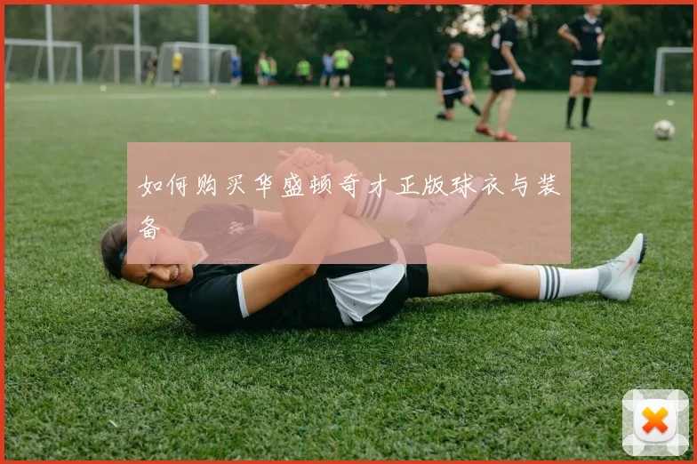 如何购买华盛顿奇才正版球衣与装备