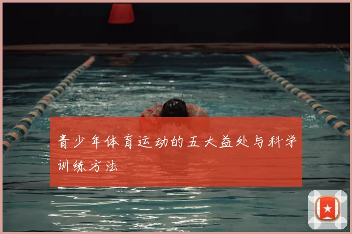 青少年体育运动的五大益处与科学训练方法