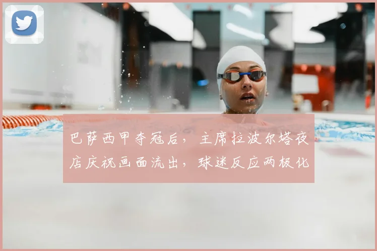 巴萨西甲夺冠后，主席拉波尔塔夜店庆祝画面流出，球迷反应两极化
