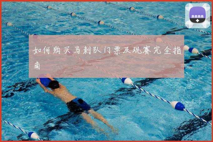 如何购买马刺队门票及观赛完全指南